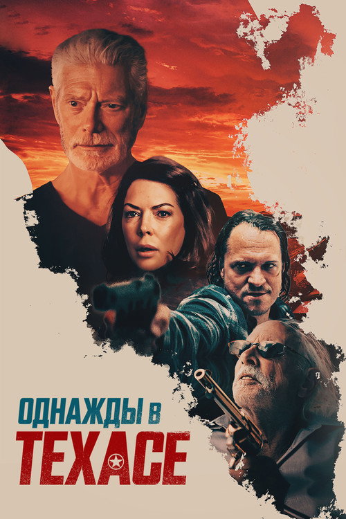 Однажды в Техасе постер