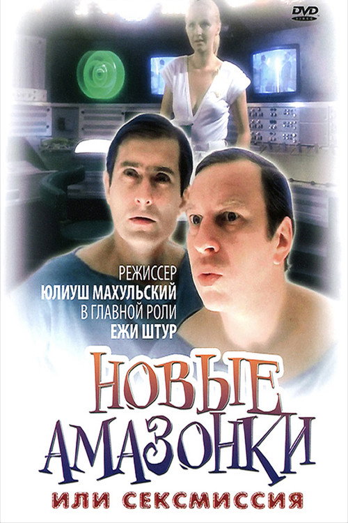 Сексмиссия постер