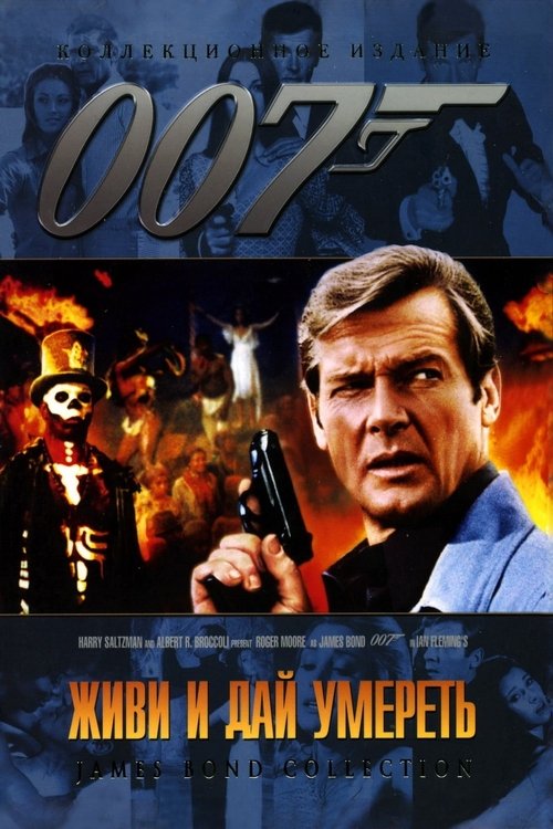 007: Живи и дай умереть постер