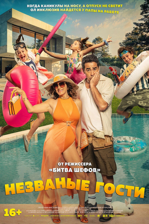 Незваные гости постер