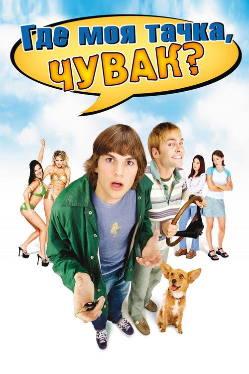 Где моя тачка, чувак? постер