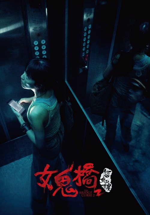 The Bridge Curse: Ritual постер
