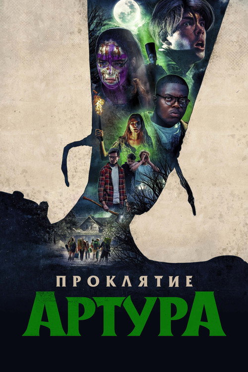 Проклятие Артура постер