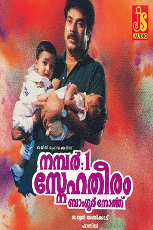 No: 1 Snehatheeram Banglore North постер