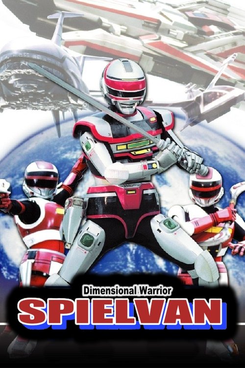 時空戦士スピルバン постер
