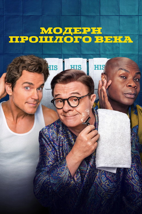 Модерн прошлого века постер