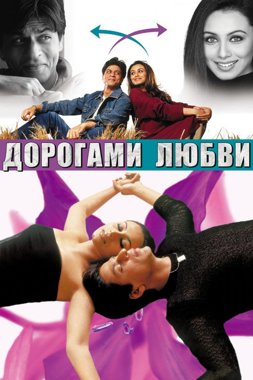 Дорогами любви постер