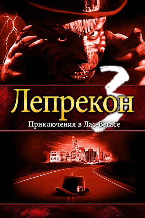Лепрекон 3: Приключения в Лас-Вегасе постер