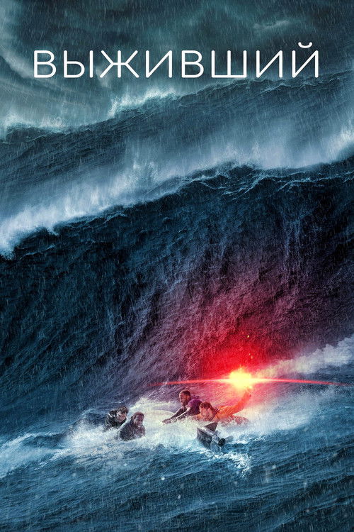 Выживший постер
