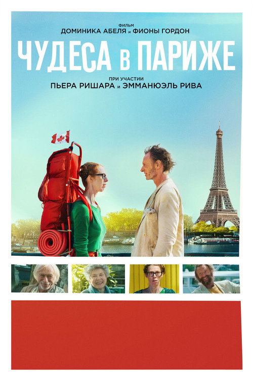 Чудеса в Париже постер
