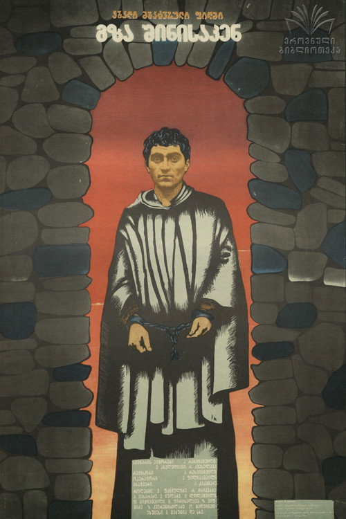 Путь домой постер