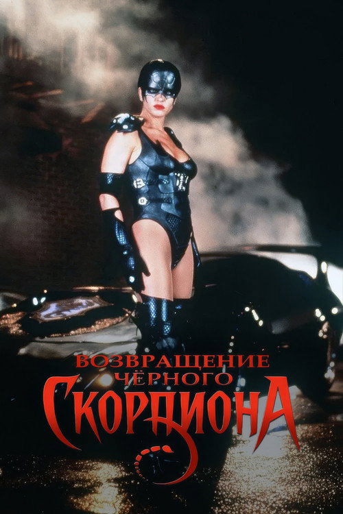 Черный скорпион постер