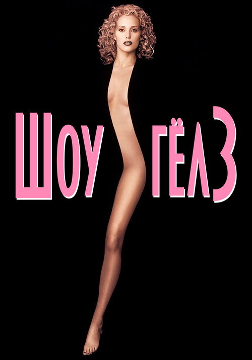 Шоу-гёлз постер