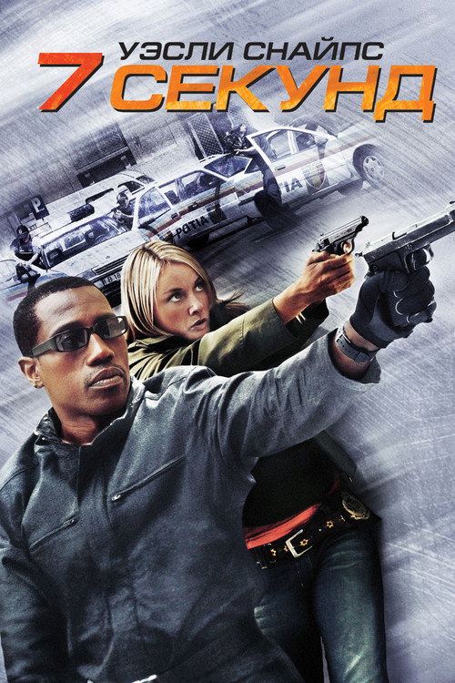 7 секунд постер