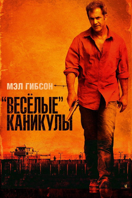 «Весёлые» каникулы постер