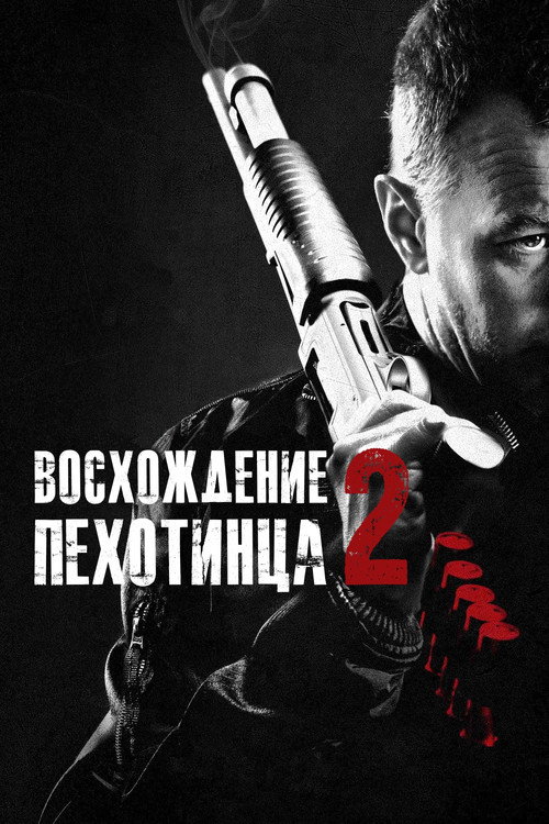 Восхождение пехотинца 2 постер