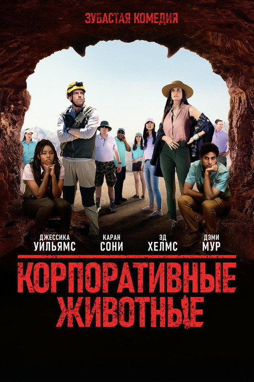 Корпоративные животные постер