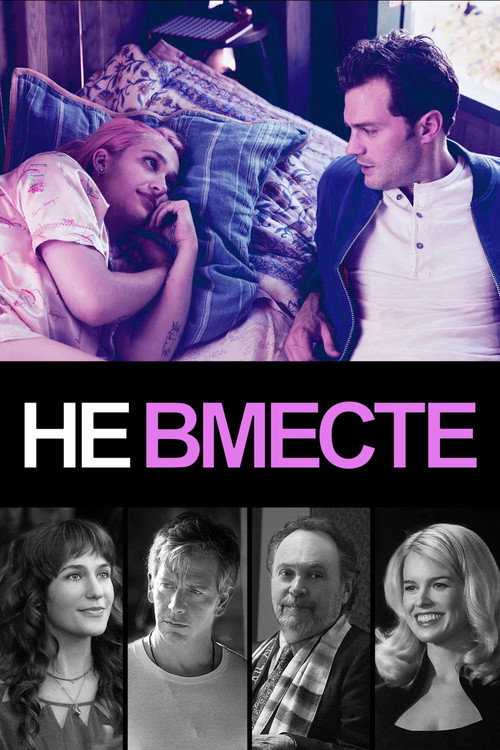 Не вместе постер