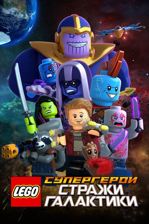 LEGO Супергерои Marvel: Стражи Галактики постер