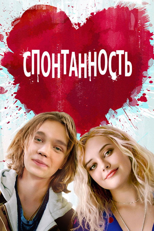 Спонтанность постер
