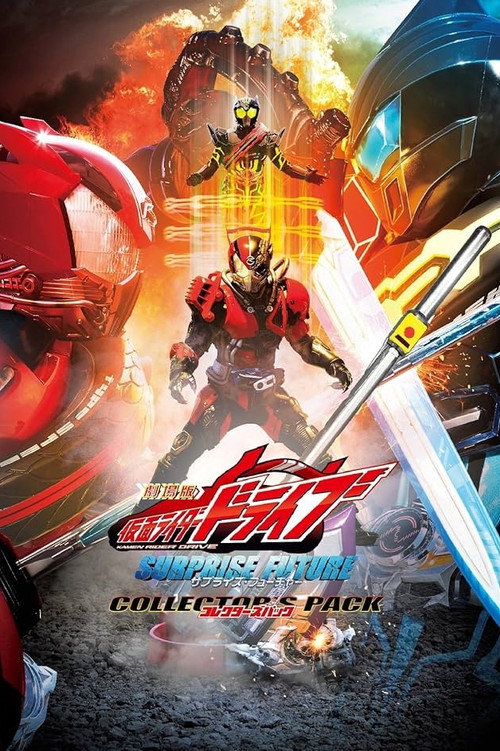 劇場版 仮面ライダードライブ サプライズ・フューチャー постер