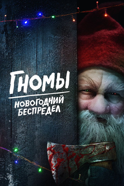 Гномы. Новогодний беспредел постер