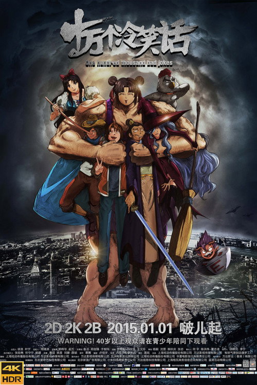 十万个冷笑话 постер