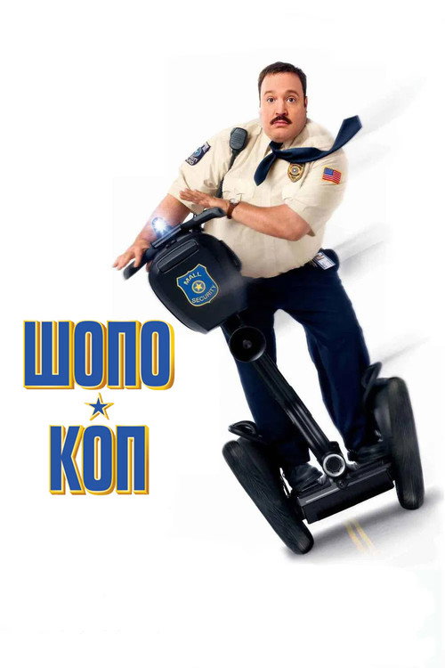 Шопо-коп постер