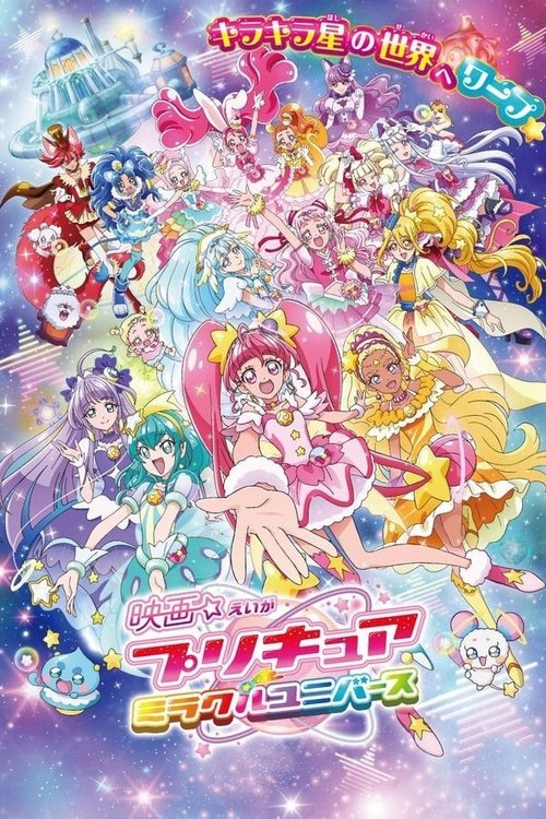 プリキュアミラクルユニバース постер