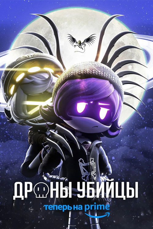 Дроны-убийцы постер