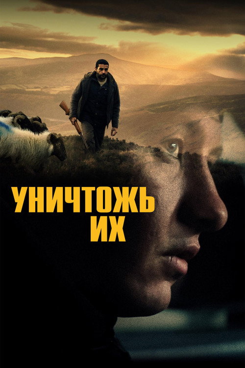 Уничтожь их постер