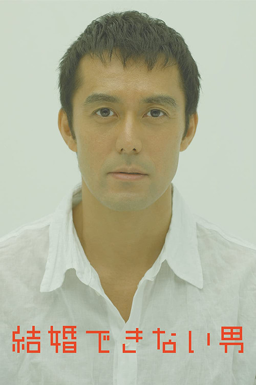 結婚できない男 постер