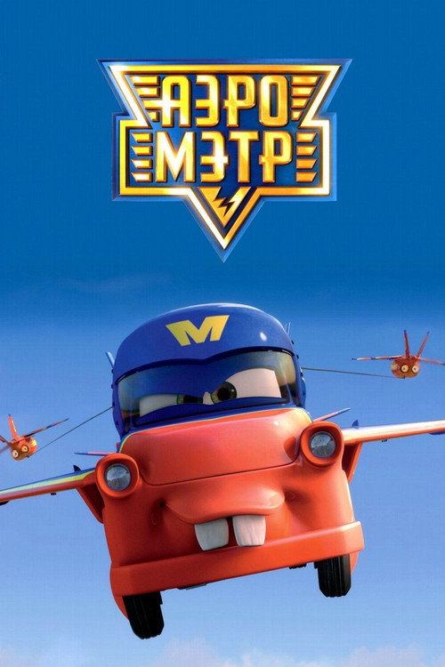 Аэро-Мэтр постер