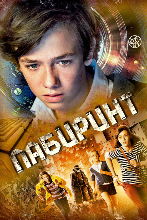 Лабиринт постер