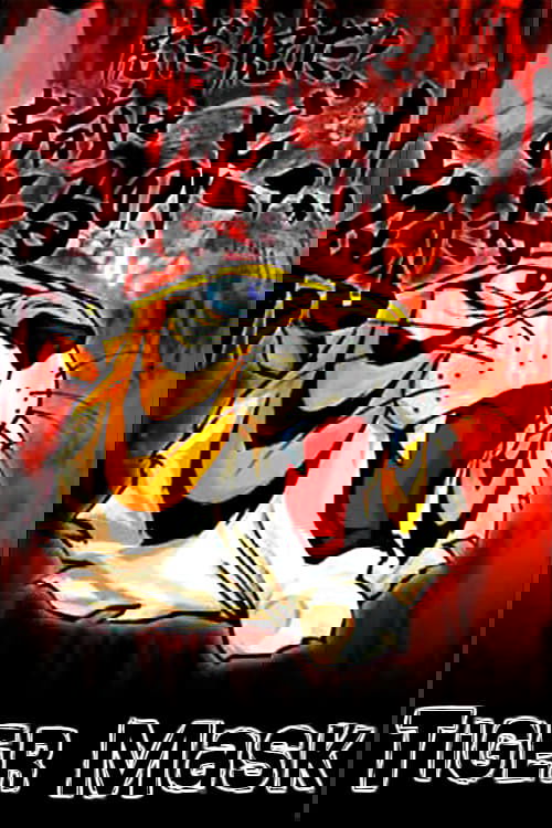 タイガーマスク постер