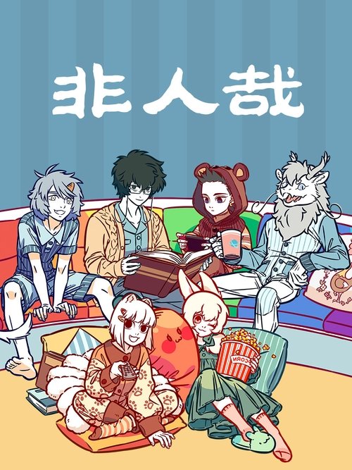 Nonhuman постер