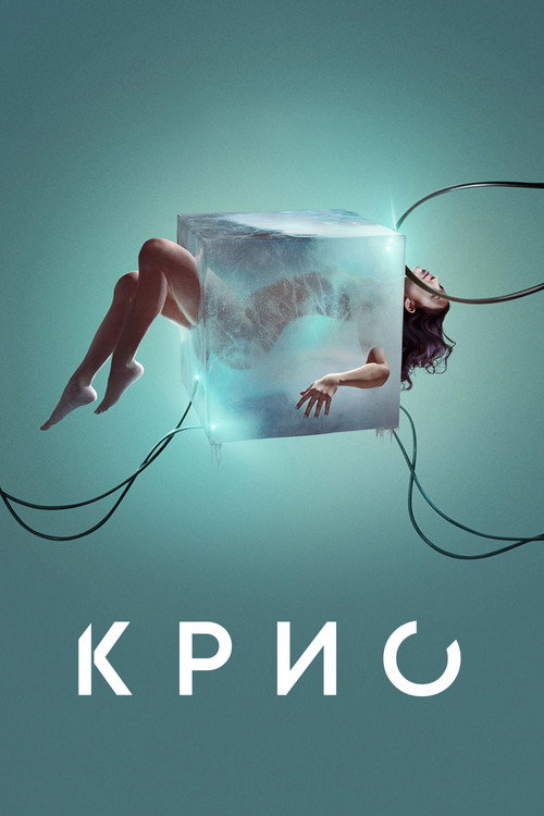 Крио постер