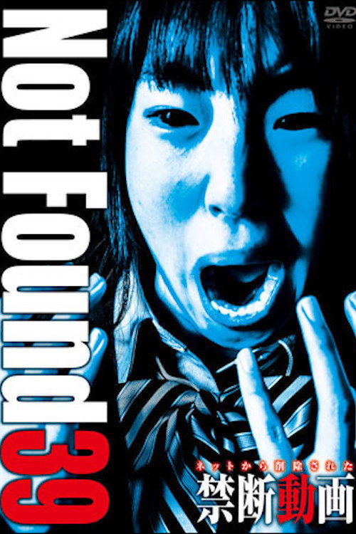 ネットから削除された禁断動画39 постер