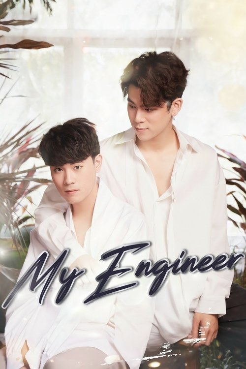 My Engineer มีช็อป มีเกียร์ มีเมียรึยังวะ постер