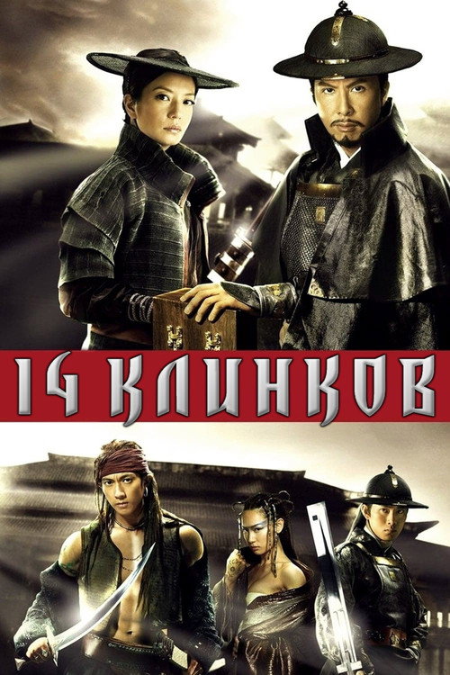 14 клинков постер