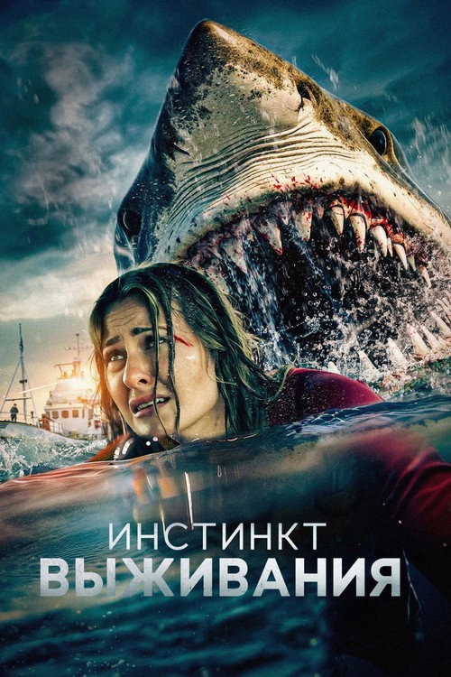 Инстинкт выживания постер