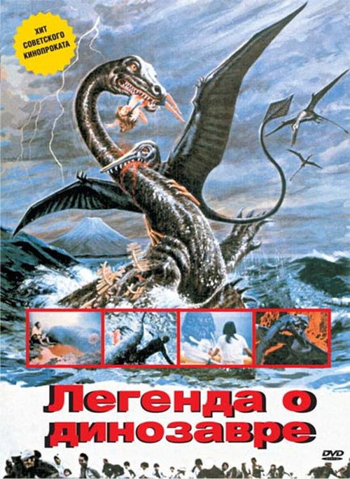 Легенда о динозавре постер