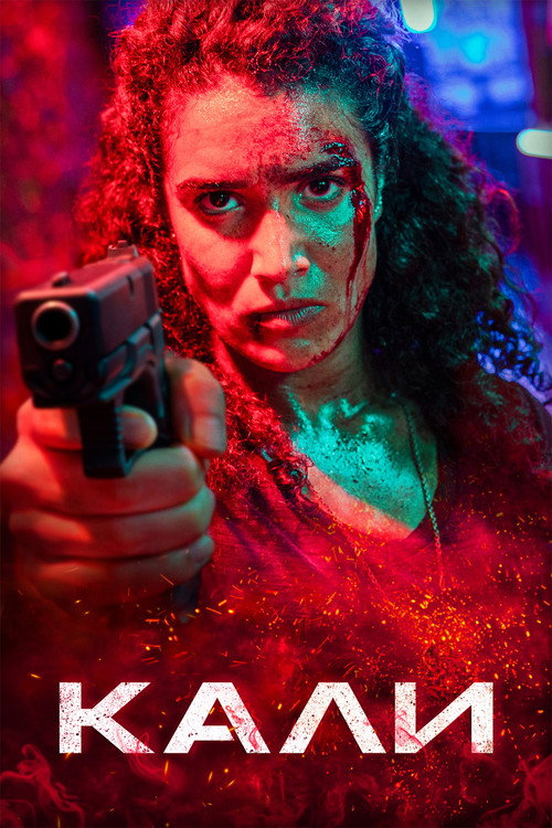 Кали постер