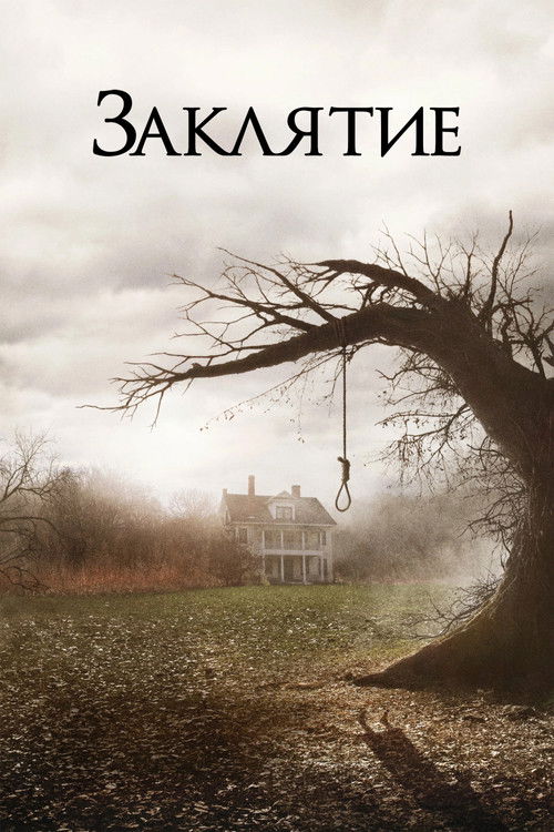 Заклятие постер