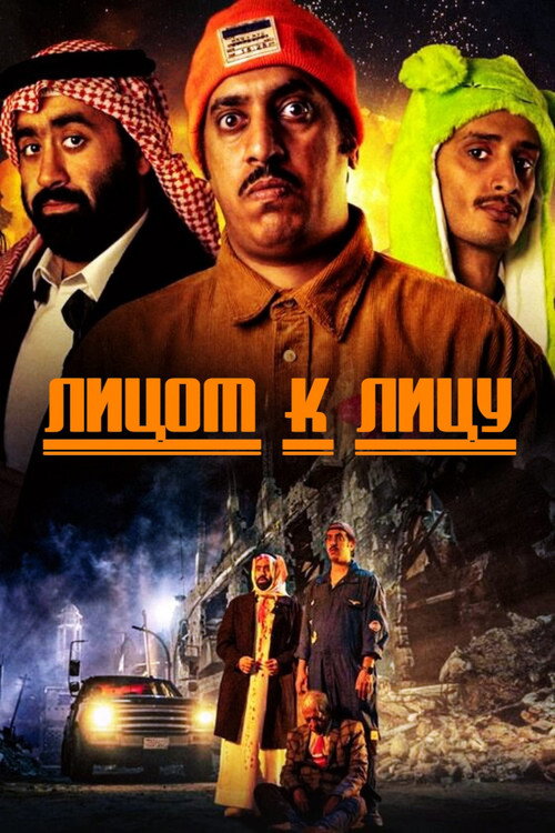 Лицом к лицу постер