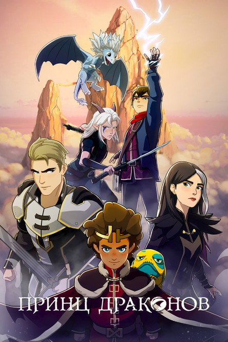 Принц драконов постер