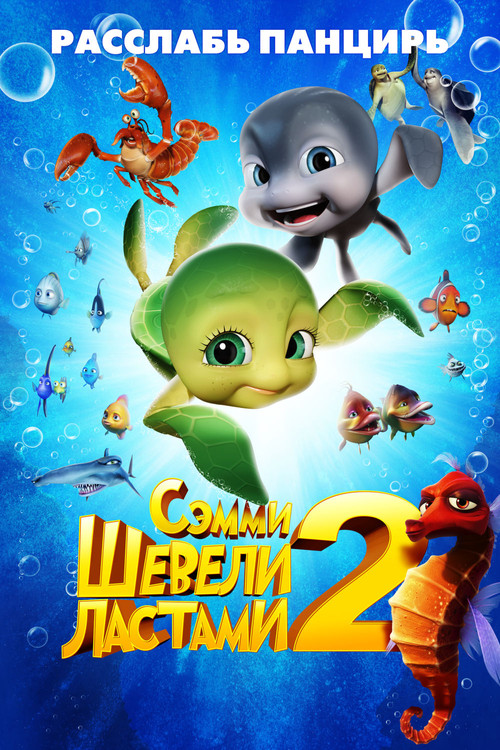 Шевели ластами 2 постер