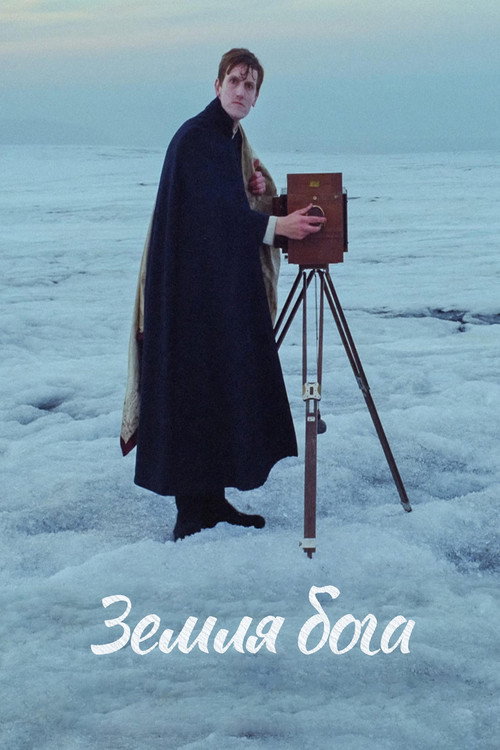 Земля бога постер