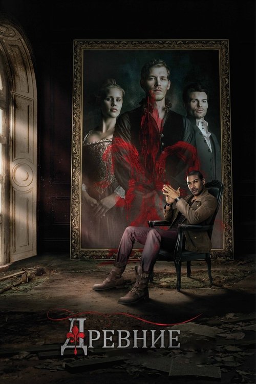 Древние постер