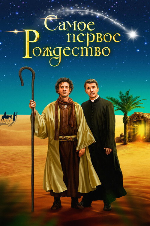Самое первое Рождество постер